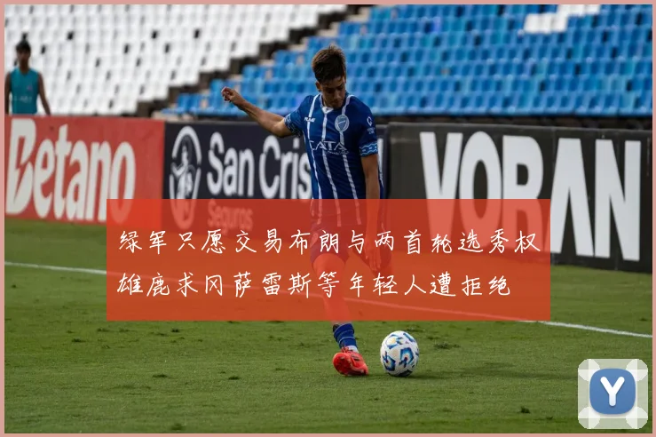 绿军只愿交易布朗与两首轮选秀权雄鹿求冈萨雷斯等年轻人遭拒绝