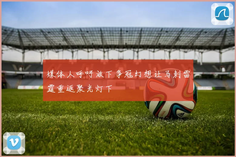 媒体人呼吁放下争冠幻想让马刺雷霆重返聚光灯下