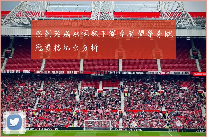 热刺若成功保级下赛季有望争夺欧冠资格机会分析