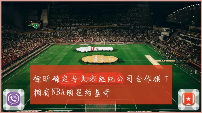 徐昕确定与美方经纪公司合作旗下拥有NBA明星约基奇