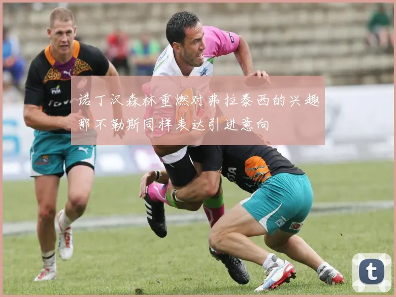 诺丁汉森林重燃对弗拉泰西的兴趣那不勒斯同样表达引进意向
