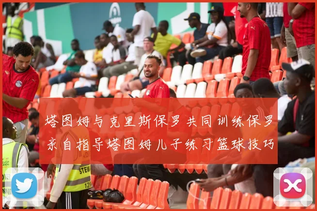 塔图姆与克里斯保罗共同训练保罗亲自指导塔图姆儿子练习篮球技巧