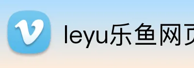 leyu乐鱼网页 logo